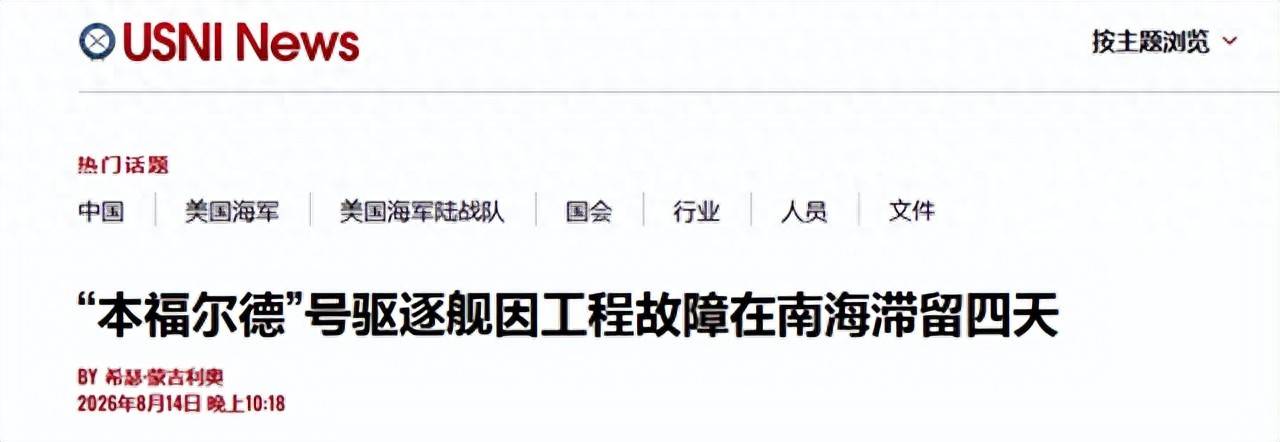 太狼狈!美驱逐舰南海瘫4天,空调厕所全废,300人靠巡洋舰送饭_福尔德_美国海军_部署