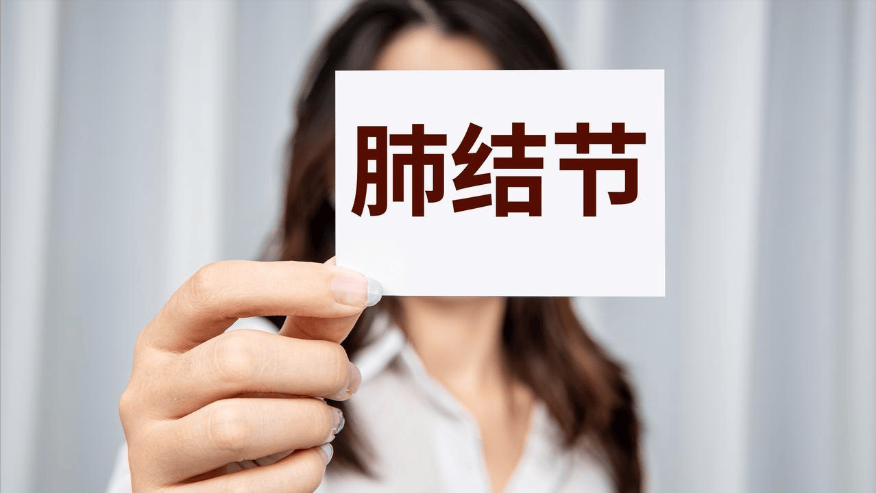 体检查出肺结节心慌？张生春：先别自己吓自己，调理体质是关键