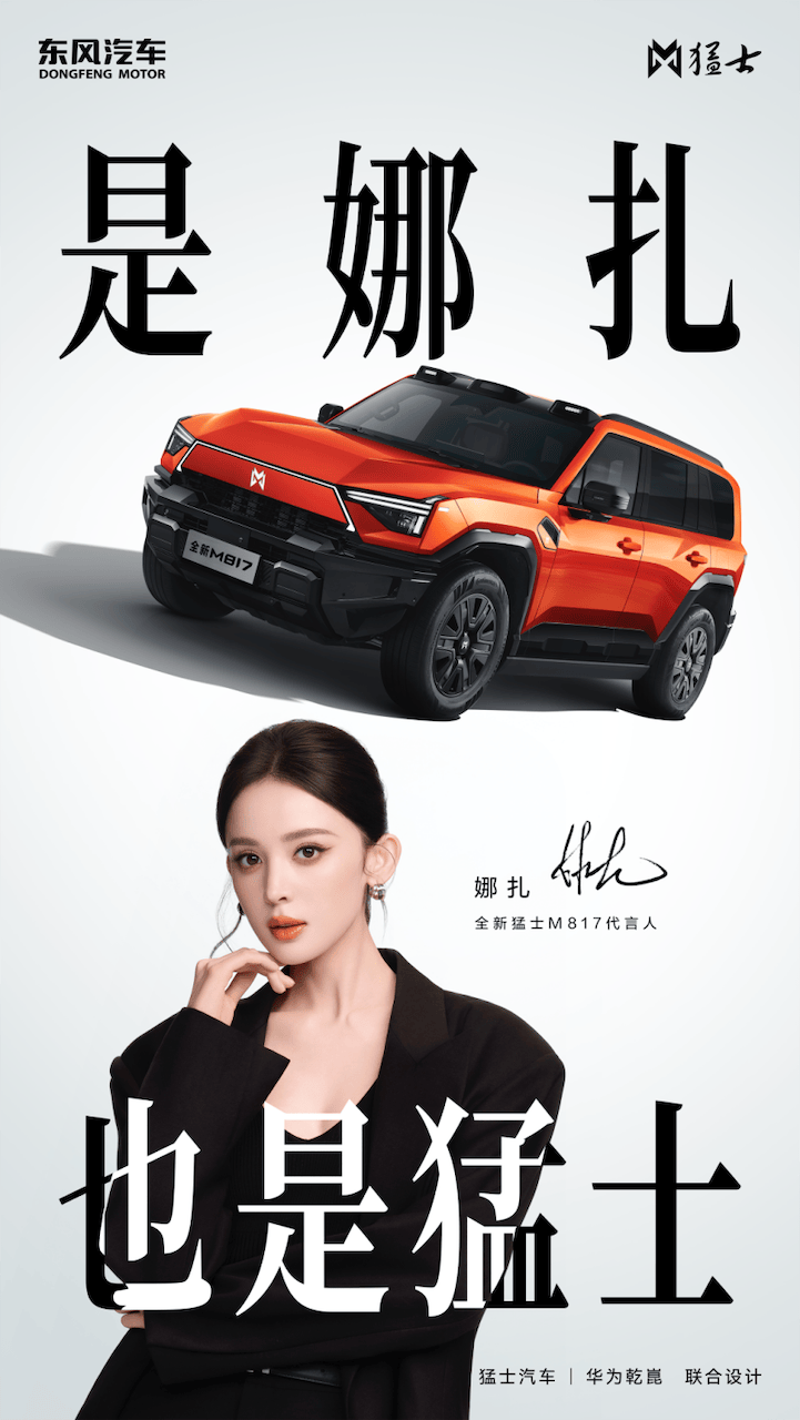 古力娜扎空降成都车展猛士展台，全新猛士M817打开豪华智能越野破圈新叙事524.png