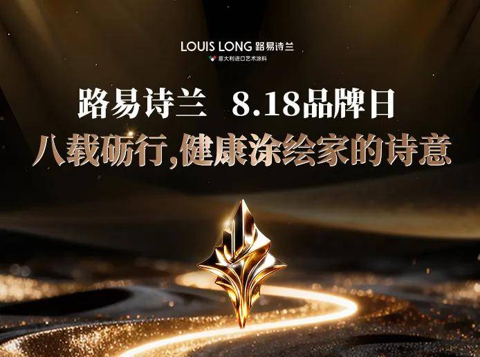 艺涂装丨路易诗兰8·18品牌日：八年砺行，于变局中开新局 