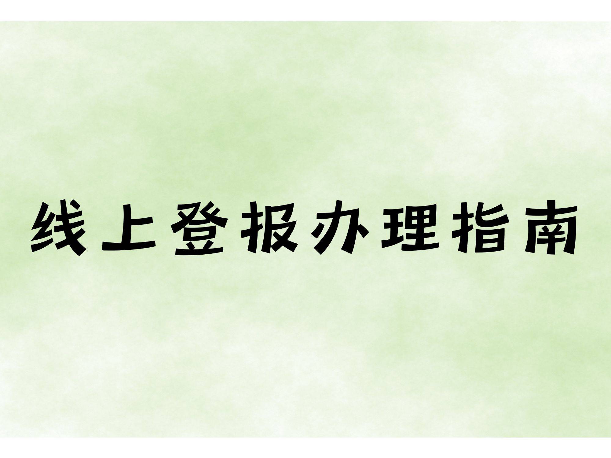 登报声明流程全指南:去哪办、怎么办、花多少钱一次说清_报纸_证件_刊号