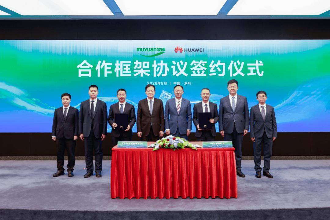 华为与牧原股份签署战略合作协议 共推生猪养殖数智化转型