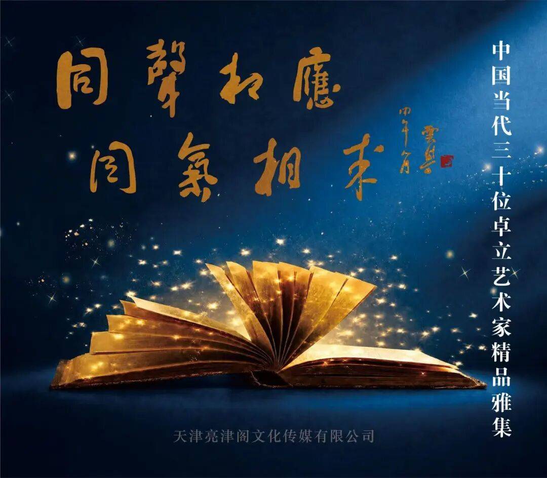 李云集 | 同声相应 同气相求——中国当代三十位卓立艺术家雅集
