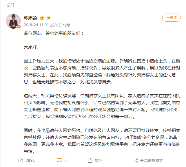 演员韩沛颖发文向刘浩存道歉