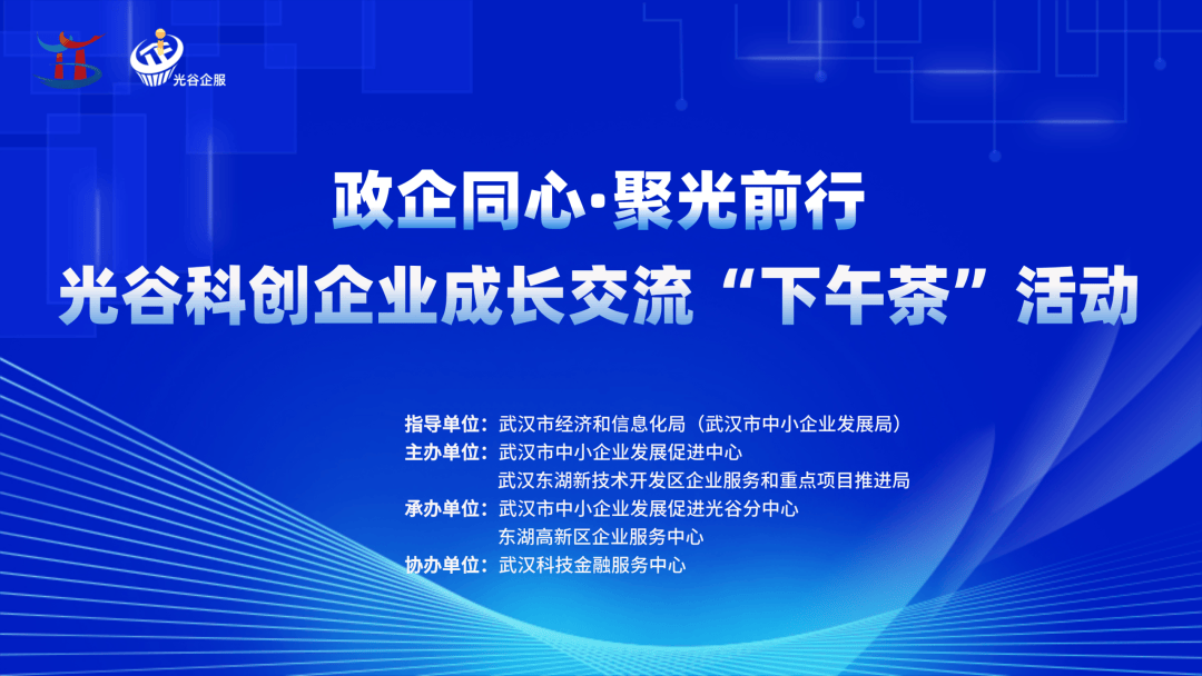 围坐茶叙解科创难题，政企同心厚植沃土——中小企业“下午茶”走进光谷为专精特新企业破解成长堵点