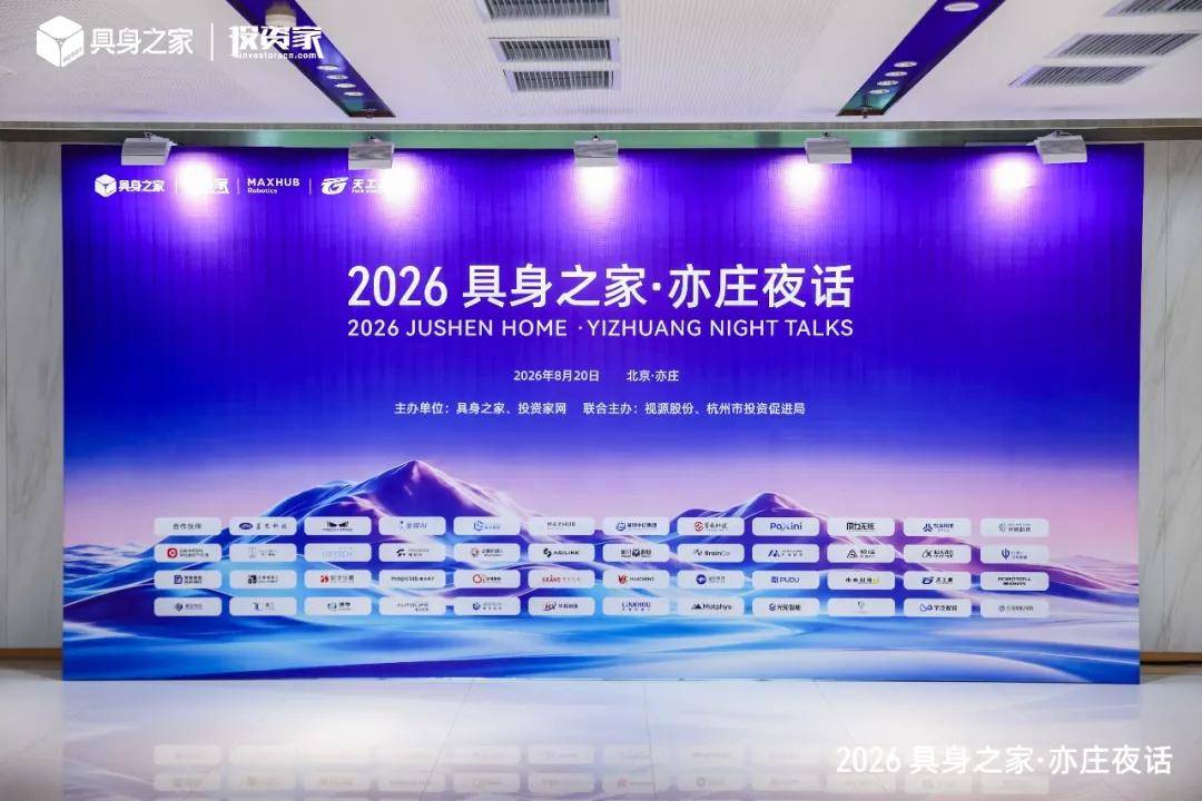 “2026具身之家·亦庄夜话”在北京成功举行，共探具身智能生态协同与产业落地