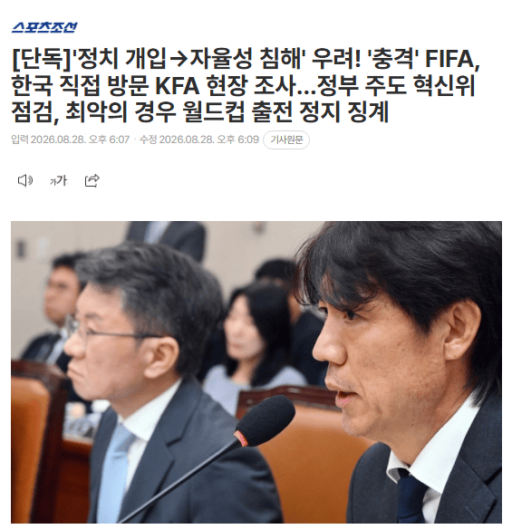 韩媒：国际足联将调查韩国足协 确认政府是否过度干预