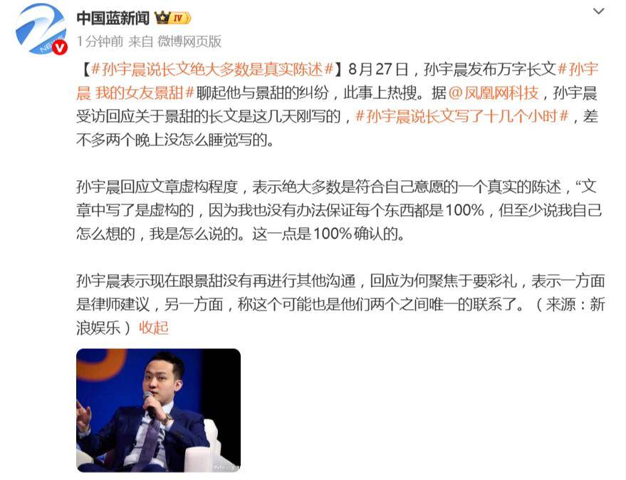 原创            孙宇晨回应长文《我的女友景甜》：“绝大多数是符合自己意愿的一个真实的陈述”
