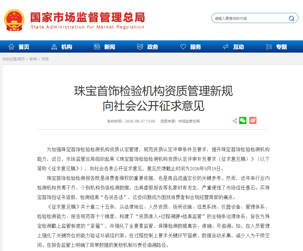 珠宝检测乱象将迎“紧箍咒”！市场监管总局出手，这项管理新规正在征求意见！