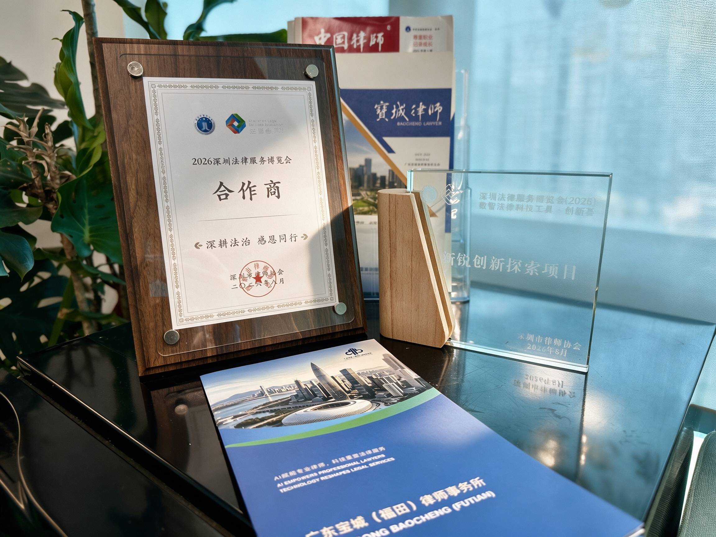 广东宝城(福田)律师事务所亮相2026深圳法律服务博览会!AI人机智能律所模式引行业关注!(图1) 广东宝城(福田)律师事务所亮相2026深圳法律服务博览会!AI人机智能律所模式引行业关注!(图1)