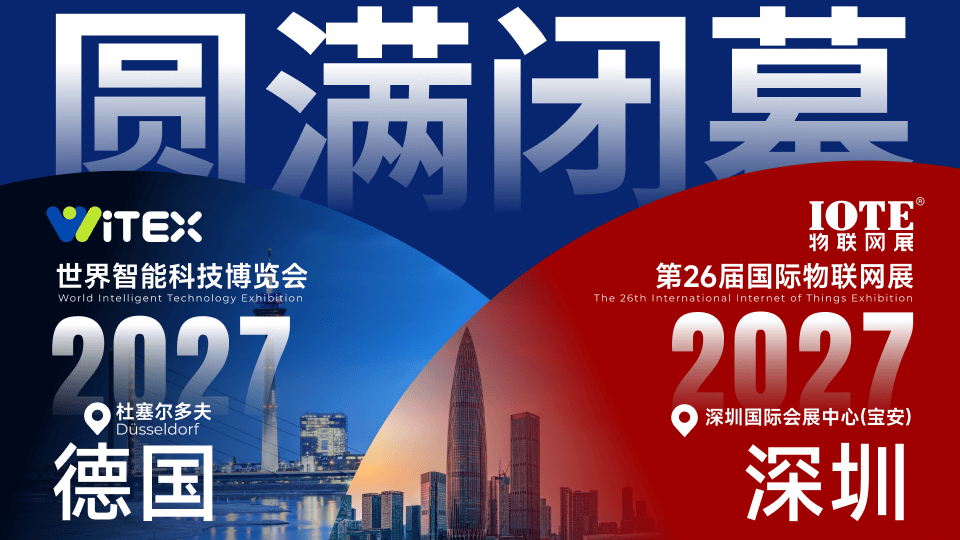 13万+观众、意向成交39亿元!IOTE 2026深圳物联网展圆满收官(图1) 13万+观众、意向成交39亿元!IOTE 2026深圳物联网展圆满收官(图1)