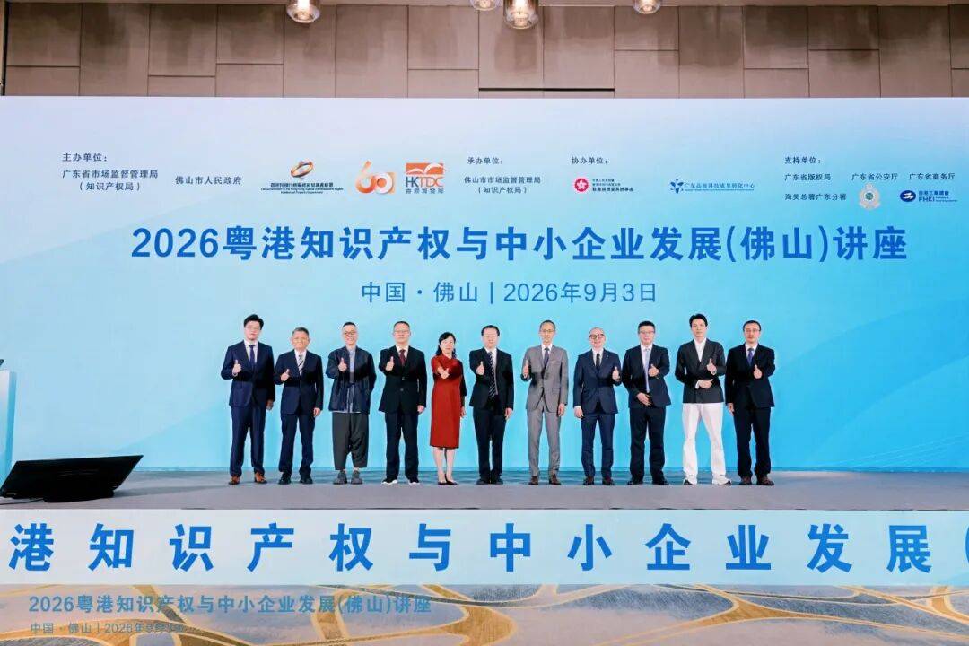 2026年粤港知识产权与中小企业发展(佛山)讲座圆满举办(图1) 2026年粤港知识产权与中小企业发展(佛山)讲座圆满举办(图1)