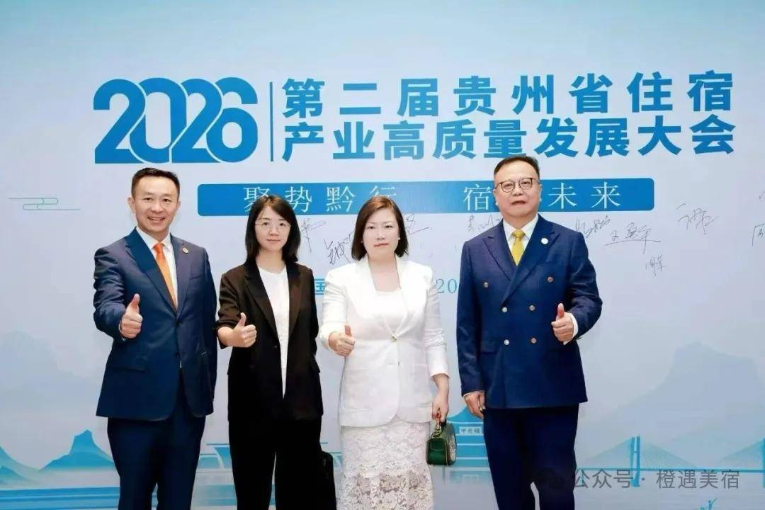 聚势黔行・宿启未来|橙遇美宿(橙遇旅居)出席 2026 第二届贵州省住宿产业高质量发展大会,共探旅居产业新路径! 图片