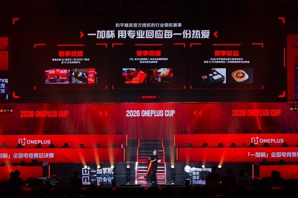 十万少年逐梦电竞赛场 一加杯2026全国电竞赛总决赛燃情收官