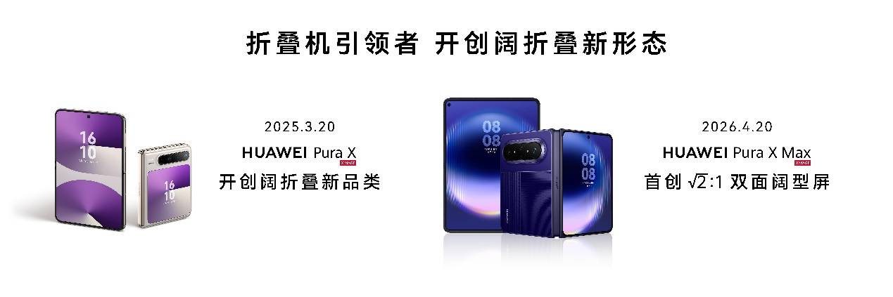 《从三折叠到阔直板:华为全场景新品亮相,重构终端全场景体验》