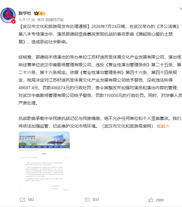 武汉市文旅局通报郭德纲篡改抗战歌曲事件 涉事单位及人员受严惩