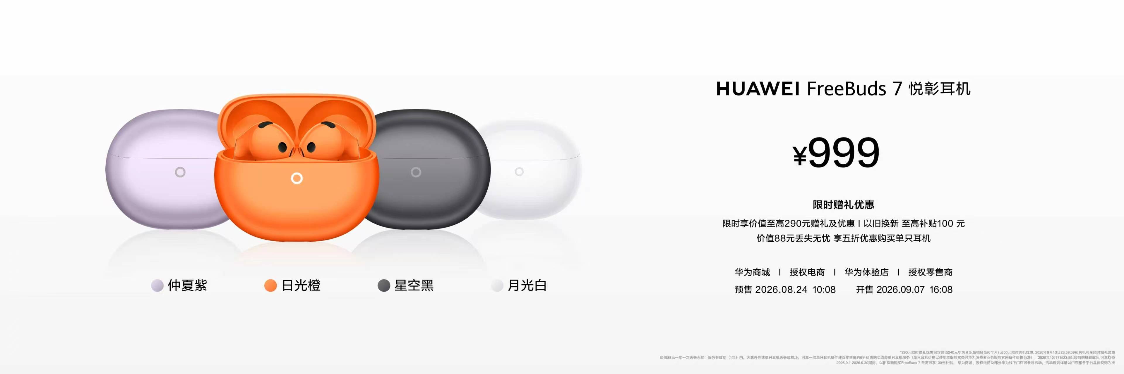 《HUAWEI FreeBuds 7 悦彰耳机重磅发布,降噪再进化,听音更沉浸》