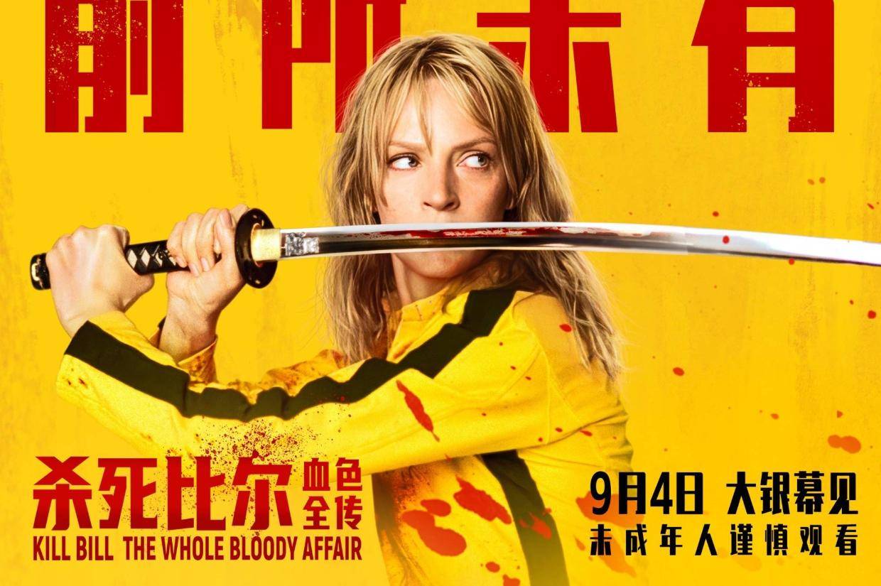 上座率领先！昆汀276分钟《杀死比尔：血色全传》三天票房2180万封面图