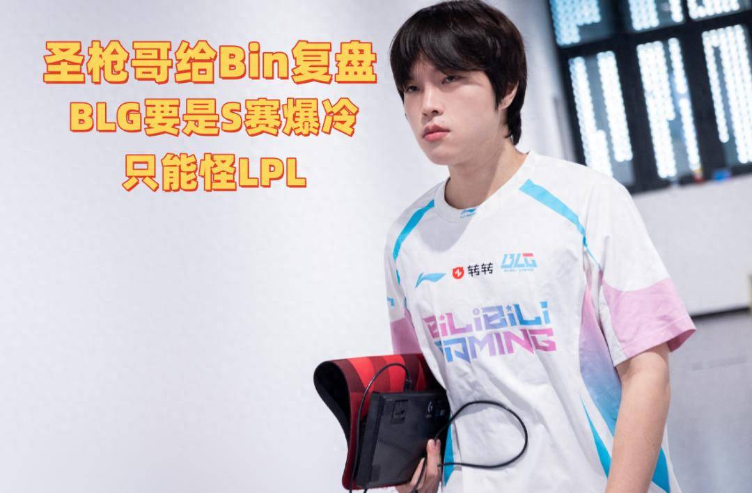 圣枪哥给Bin复盘，外网吹BLG比LCK强！BLG要是S赛爆冷，只能怪LPL