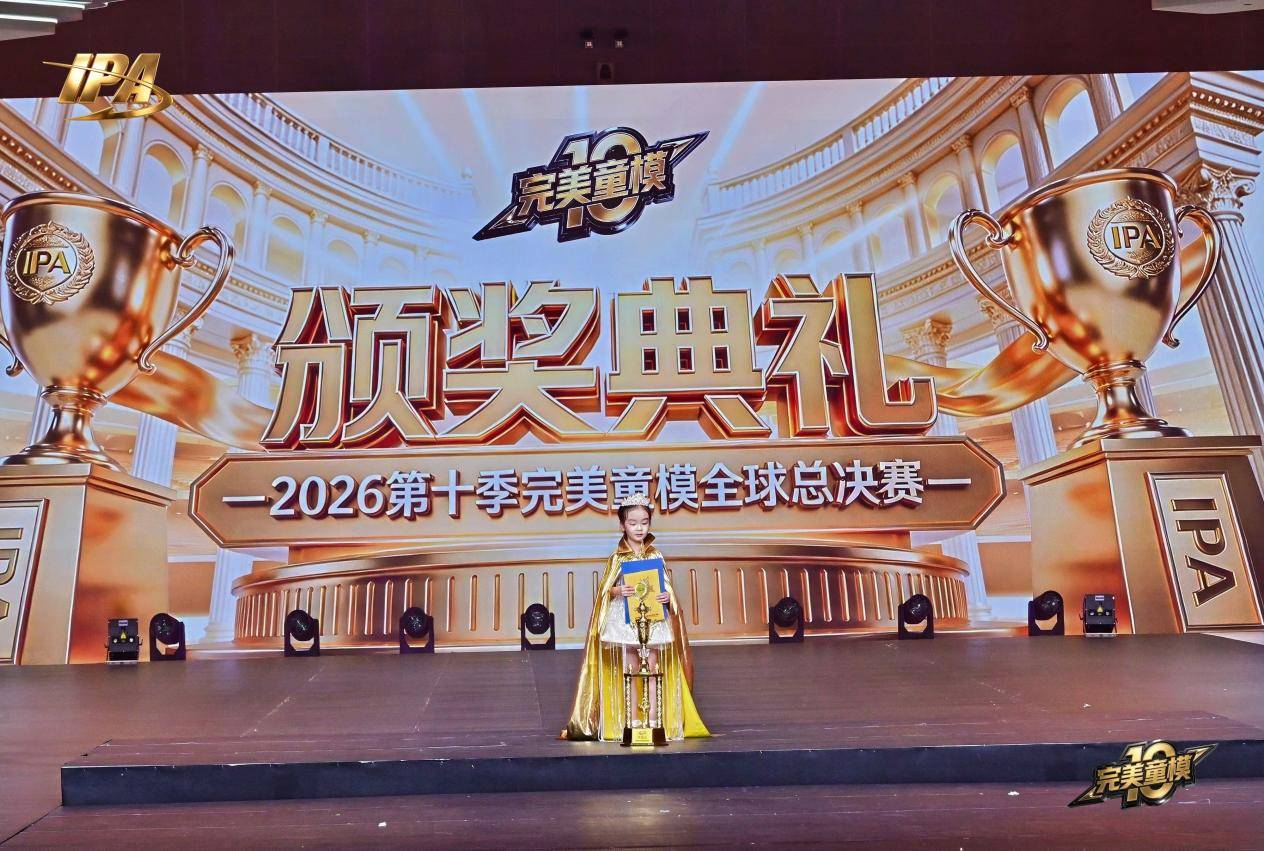 全网出圈！第十季完美童模 代言人王名秀高光回顾