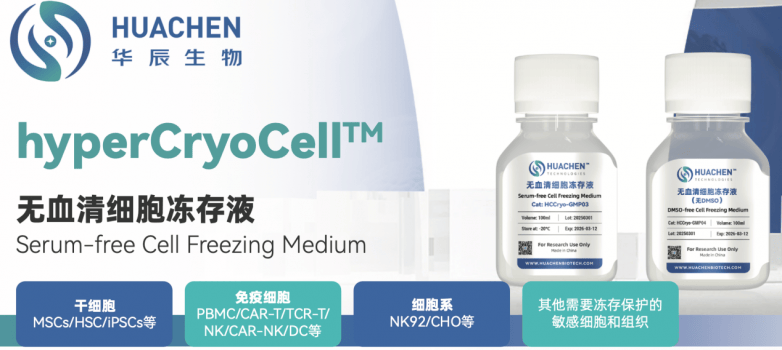三项 CDE 药用辅料备案落地｜华辰生物打造细胞制剂从大规模扩增到临床冻存完整解决方案(图6)