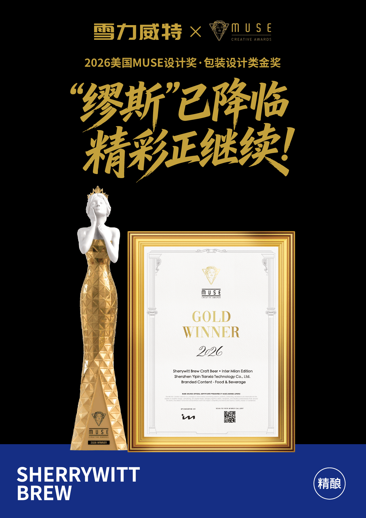 斩获国际设计金奖!雪力威特以原创美学,重塑国产精酿新格调(图2) 斩获国际设计金奖!雪力威特以原创美学,重塑国产精酿新格调(图2)