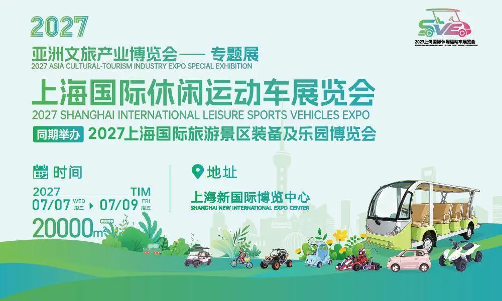 2027上海国际休闲运动车展|观光车展・越野车展・沙滩车展 1 文章配图-1