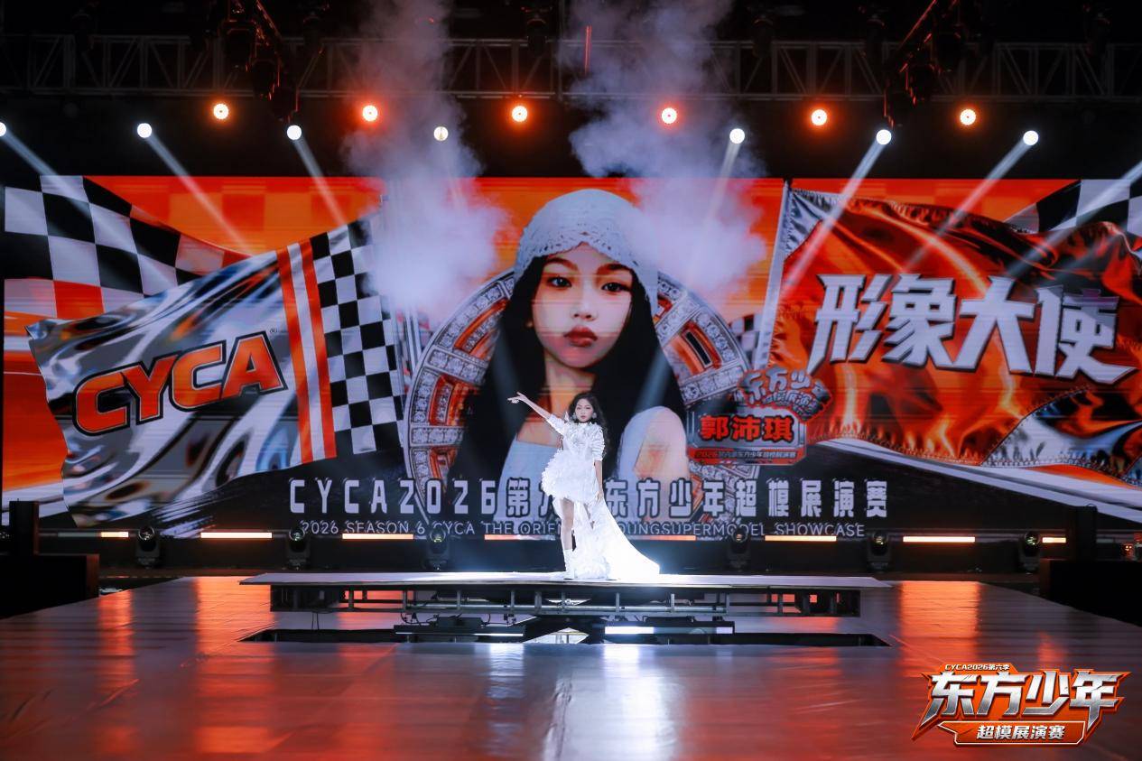 全速出击!CYCA第六季东方少年 形象大使郭沛琪 高光回顾!