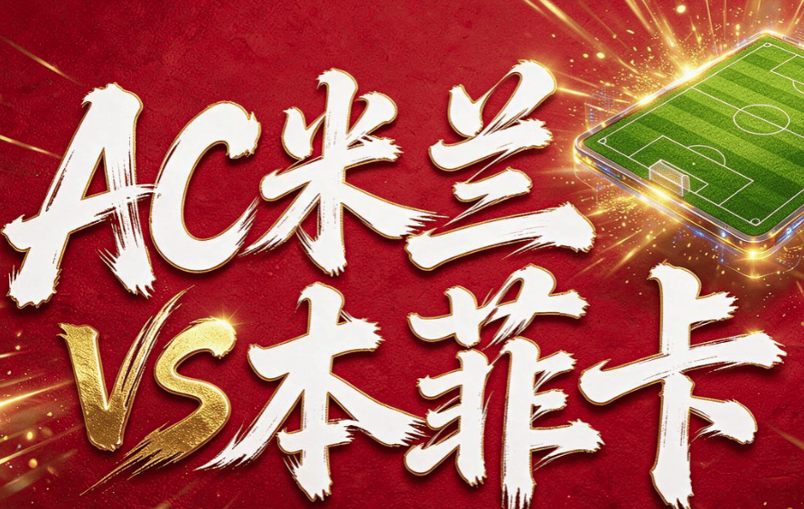 【欧罗巴】AC米兰VS本菲卡前瞻：圣西罗火力对冲战！米兰残阵中场硬刚六连胜本菲卡