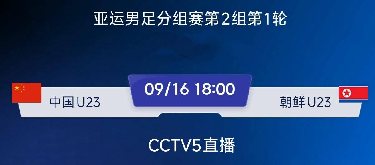 CCTV5直播U23国足对阵朝鲜，吴曦携手三大王牌全力争取开门红