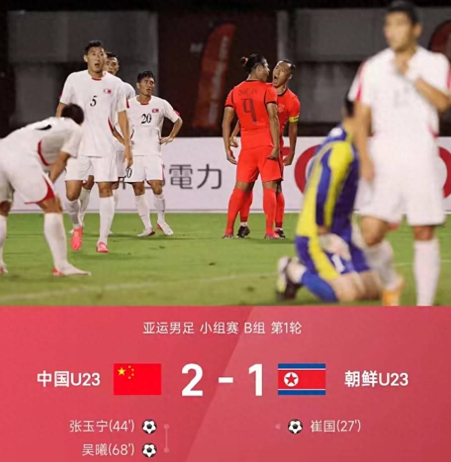 全靠老将硬扛！U23国足逆转朝鲜 是安东尼奥选得好还是战术拉胯？