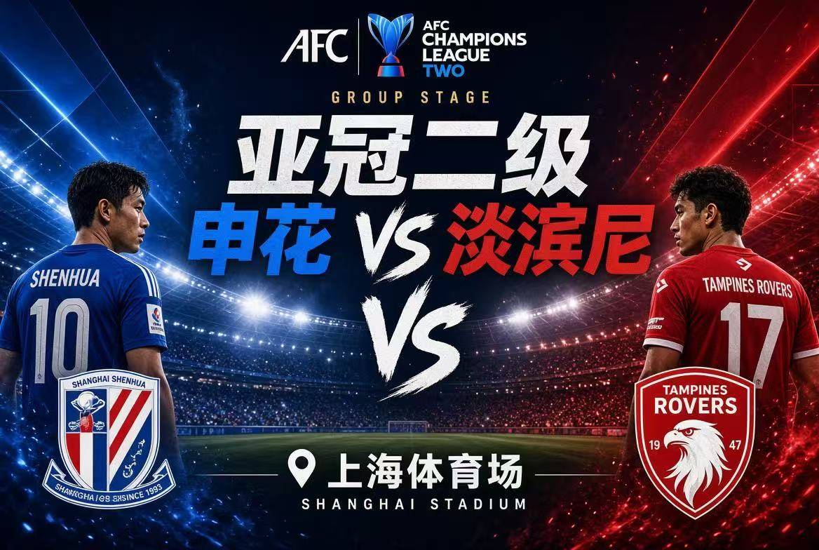 9月17日周四亚冠上海申花-淡宾尼士赛事前瞻