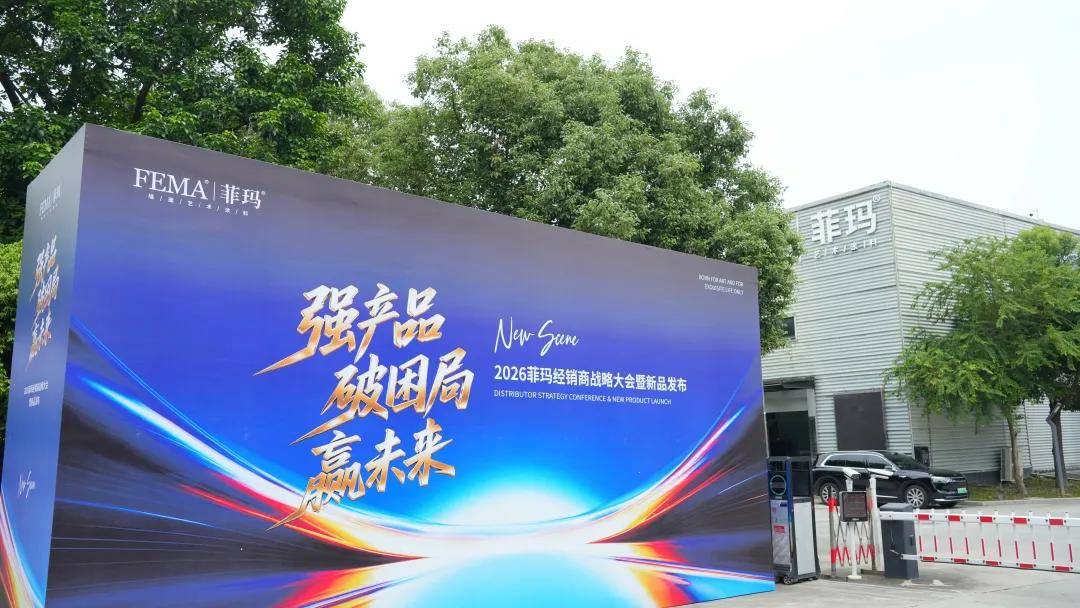 涂视野丨强产品·破困局·赢未来，菲玛千人大会吹响2026突围冲锋号 