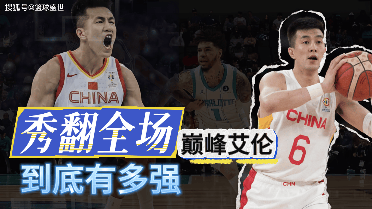 秀翻全场！巅峰郭艾伦！到底有多强？