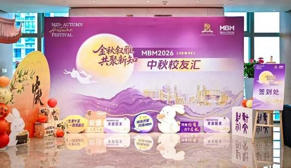 金秋叙雅,共聚新知 | MBM2026中秋校友汇圆满落幕(图12) 金秋叙雅,共聚新知 | MBM2026中秋校友汇圆满落幕(图12)