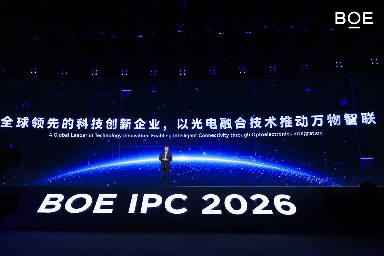 2026京东方全球创新伙伴大会隆重举行 光电融合擘画全新产业图景-最极客