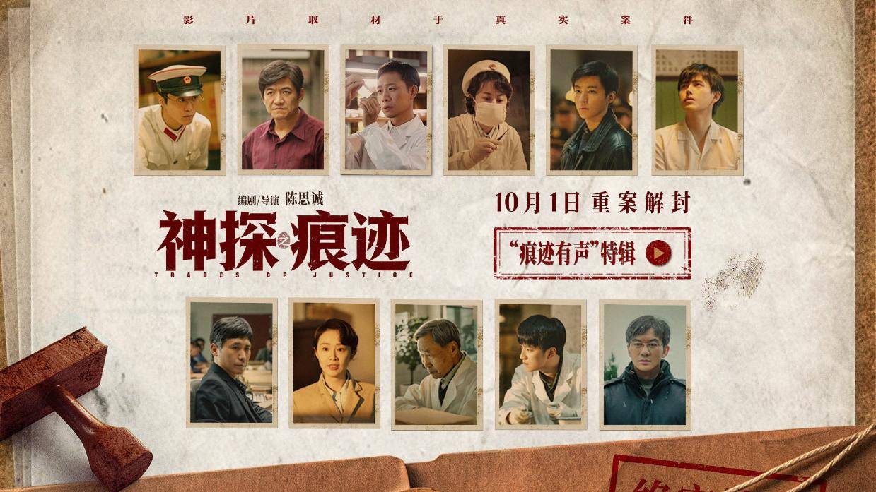电影《神探之痕迹》发布“痕迹有声”特辑 张译马丽陈明昊共塑刑侦群像封面图