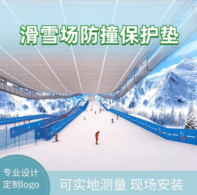 哪些维度可用于滑雪场防撞垫行业选型