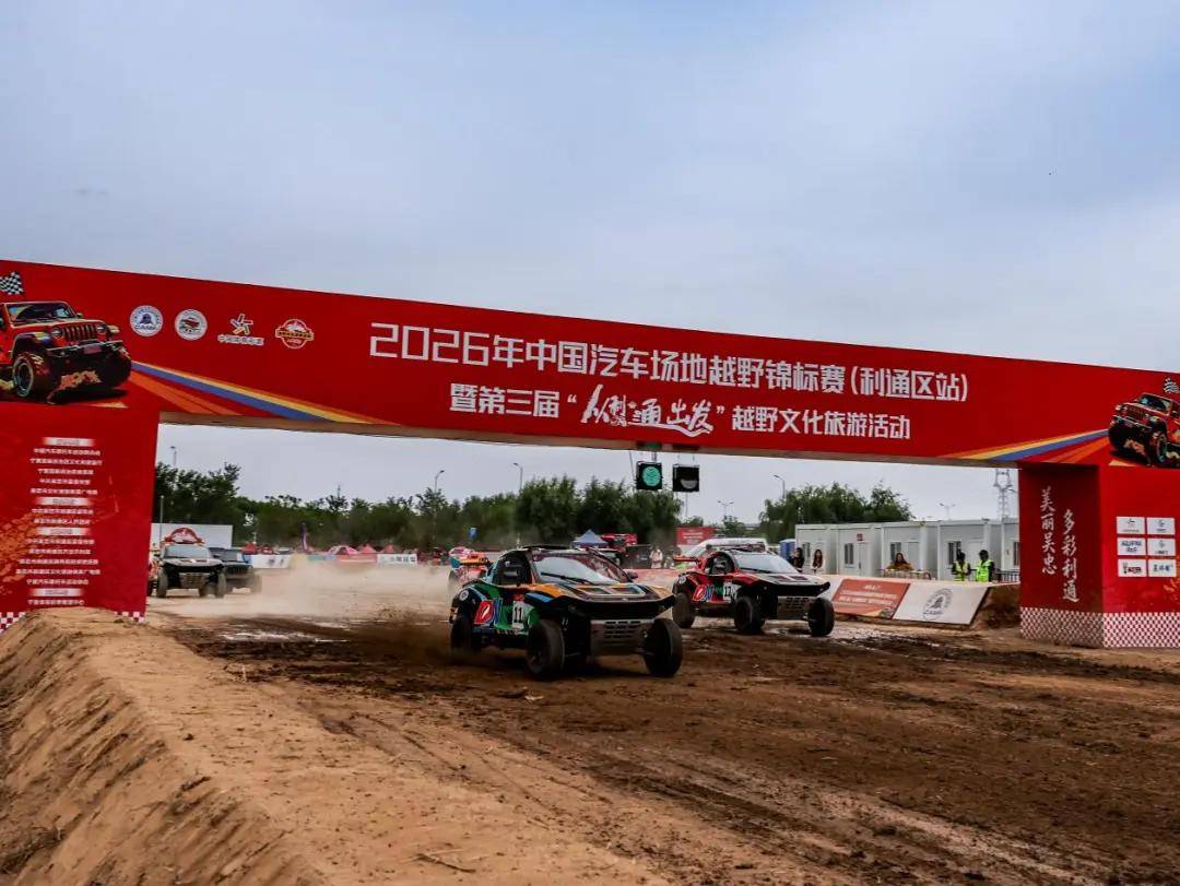 2026年中国汽车场地越野锦标赛利通区站精彩落幕