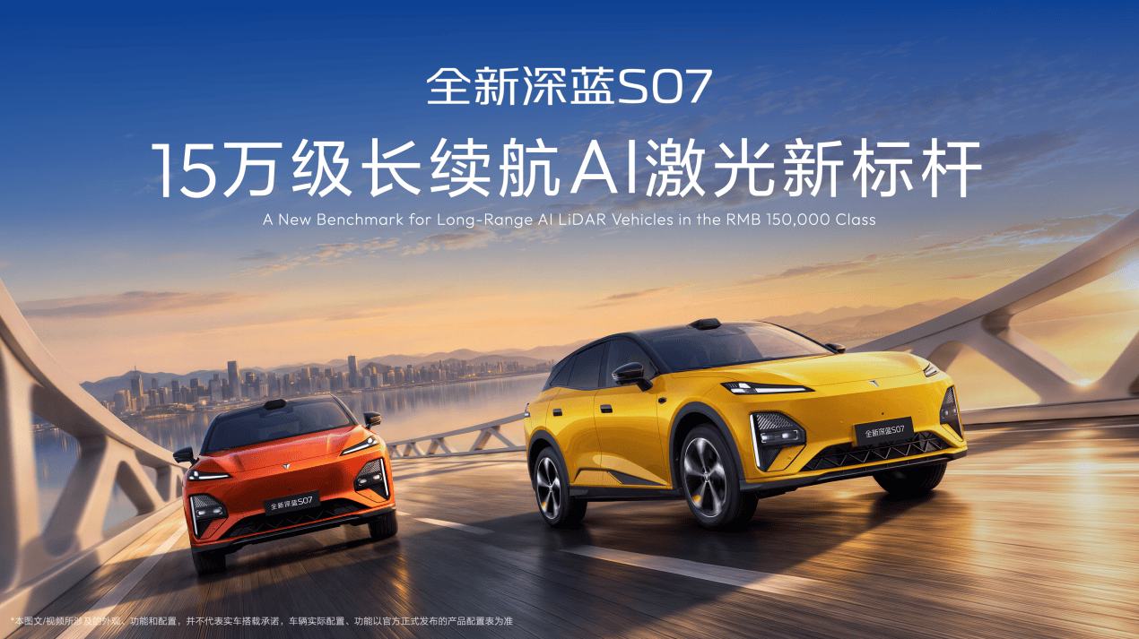 《百万用户见证科技平权！深蓝汽车全新S07 AI激光版开启市场普惠》
