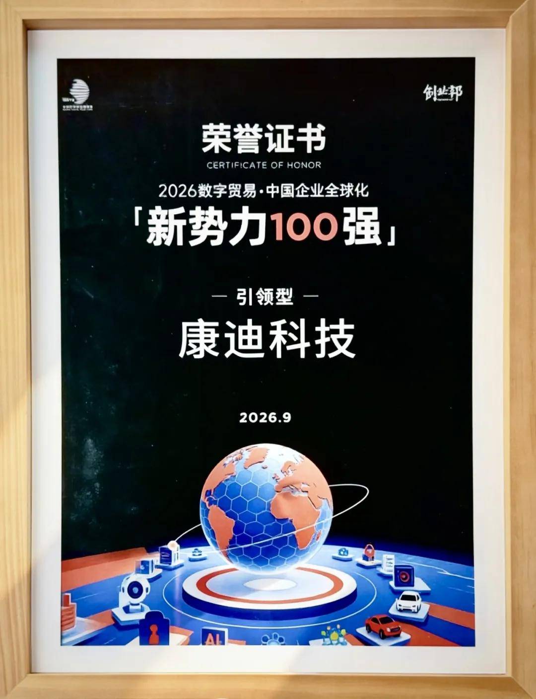 《康迪科技入选“2026数字贸易·中国企业全球化新势力100强”》