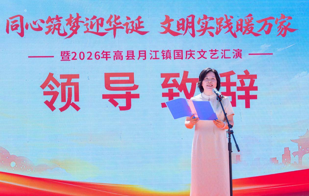 高县月江镇开展“同心筑梦迎华诞 文明实践暖万家”国庆文艺汇演