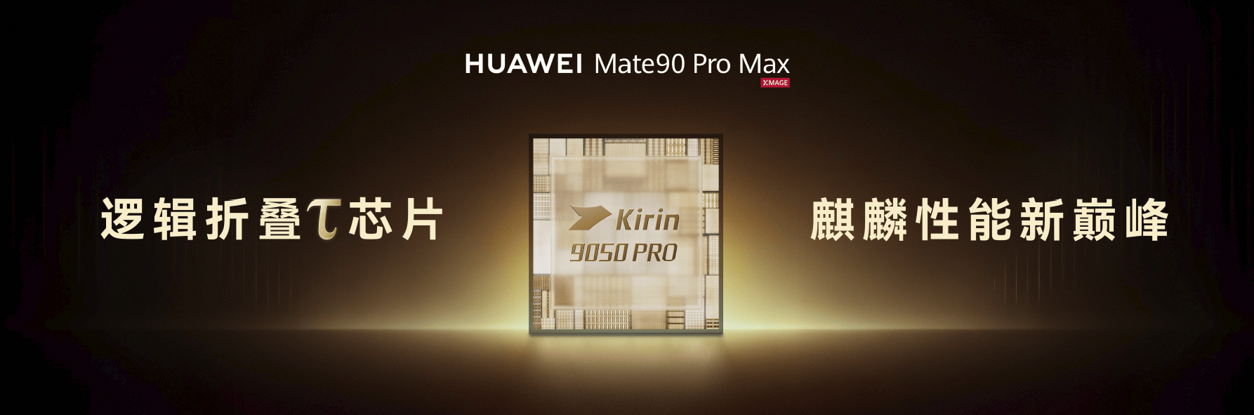 《5999元起！华为Mate90系列登场，麒麟新芯、红枫影像重磅亮相》