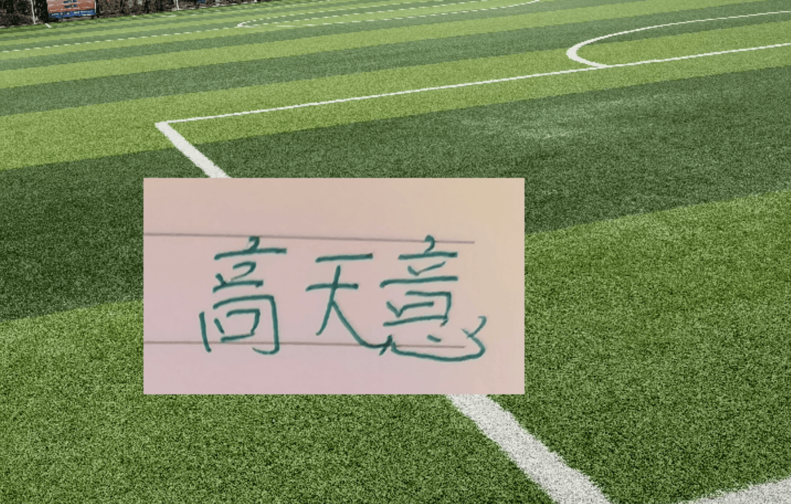 这三年来！都有北京国安中场球员 免签到上海双雄 申花有高天意+李可 海港有张源