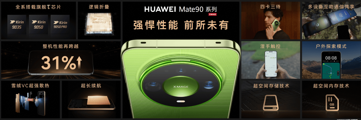 《踏光向前终璀璨 华为Mate90系列携全场景新品重磅登场》