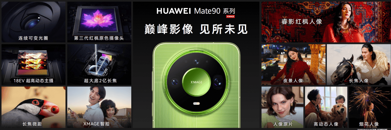 《踏光向前终璀璨 华为Mate90系列携全场景新品重磅登场》