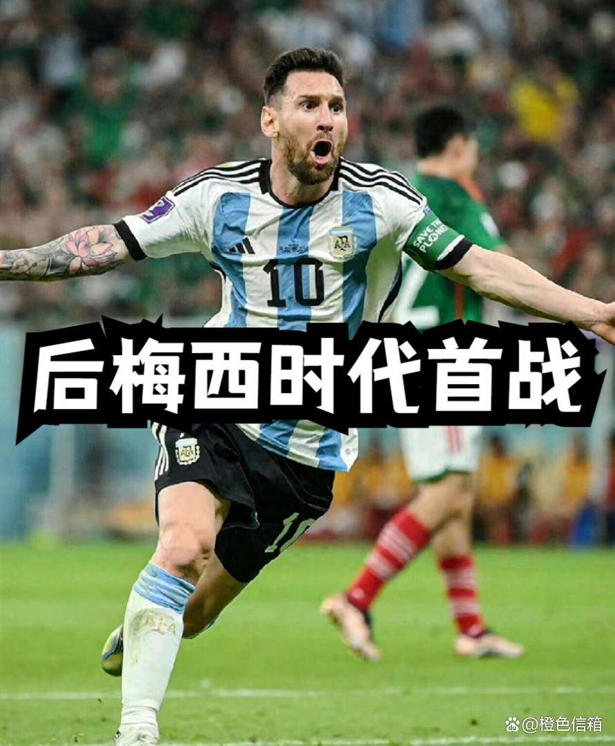 10.1日：后梅西时代首战：阿根廷首发猜想战术三大调整，新核心浮出水面