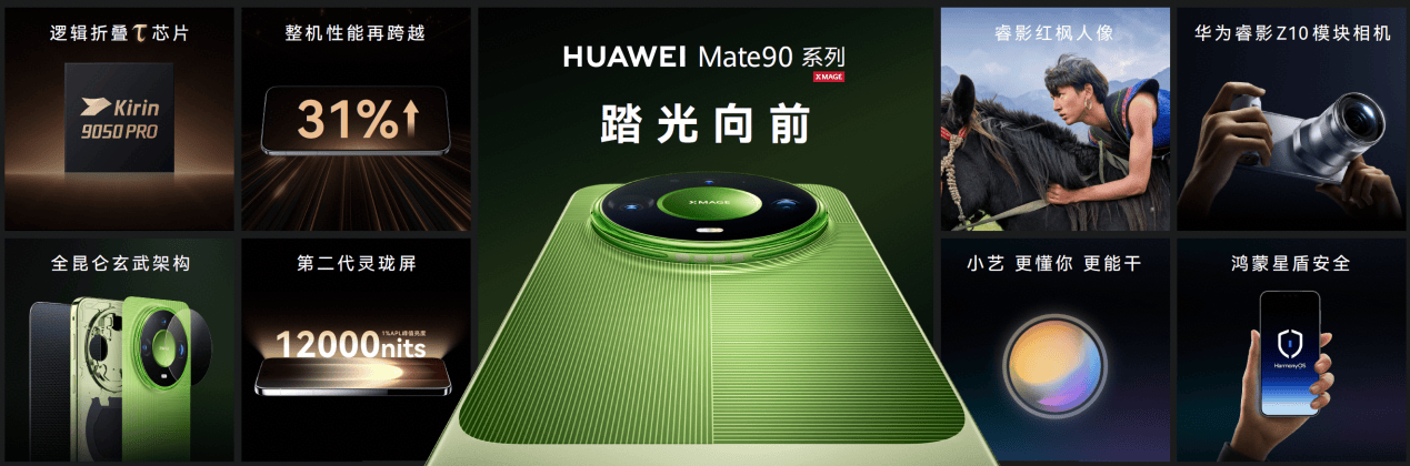 《踏光向前终璀璨 华为Mate90系列携全场景新品重磅登场》