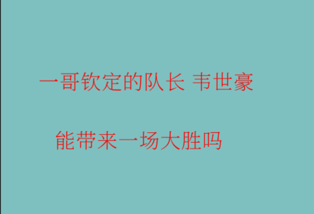 CCTV5+直播！今晚有国足对阵巴勒斯坦比赛！一哥钦定的队长 韦世豪 能带来一场大胜吗