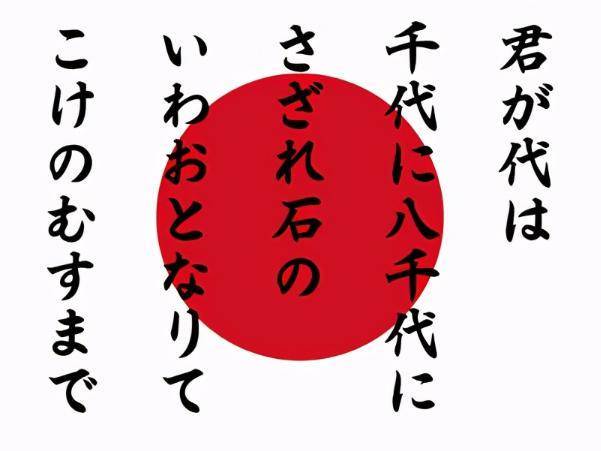 日本国歌起源揭秘:外国人一句话,如何催生天皇急需的灵魂之声(图2) 日本国歌起源揭秘:外国人一句话,如何催生天皇急需的灵魂之声(图2)